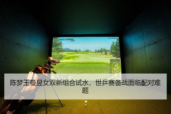 chen-meng-wang-man-yu-nv-shuang-xin-zu-he-shi-shui-shi-ping-sai-bei-zhan-mian-lin-pei-dui-nan-ti-2-225.jpg